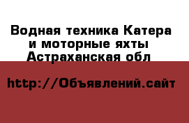 Водная техника Катера и моторные яхты. Астраханская обл.